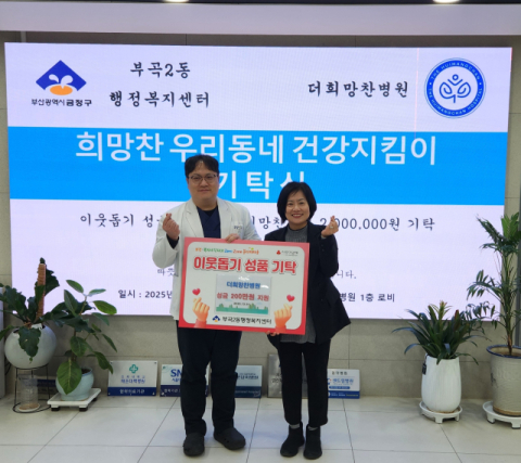 [포토뉴스] 더희망찬병원, 이웃돕기 성금