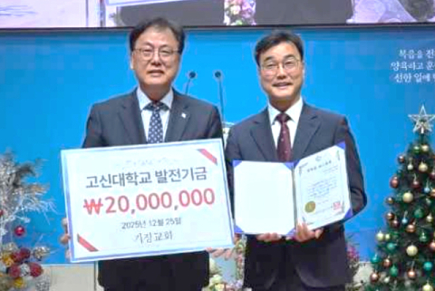 기장교회, 고신대에 2천만 원 발전기금 전달