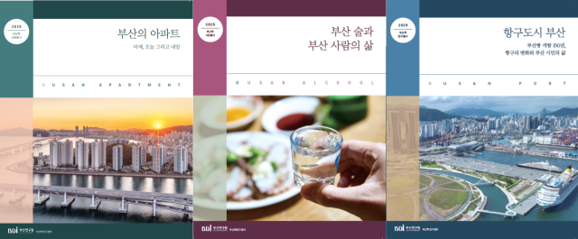 부산연구원 부산학연구센터가 발간한 부산학총서 3권.