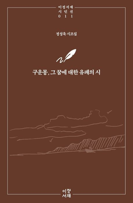 [이 주의 새 책] 구운몽, 그 꿈에 대한 유폐의 시 外