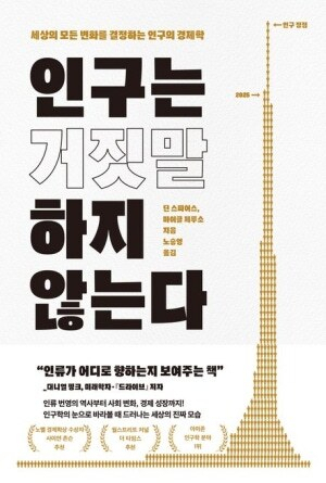 신간 <인구는 거짓말 하지 않는다> 책 표지. 웅진지식하우스 제공
