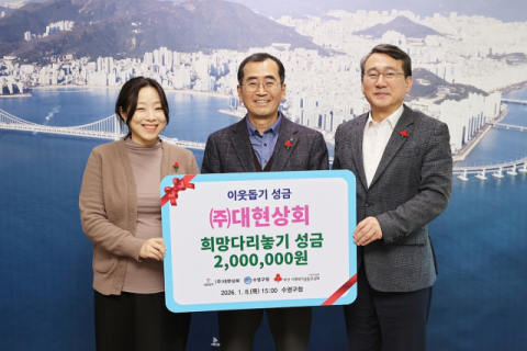 대현상회, 수영구에 이웃돕기 성금 기탁