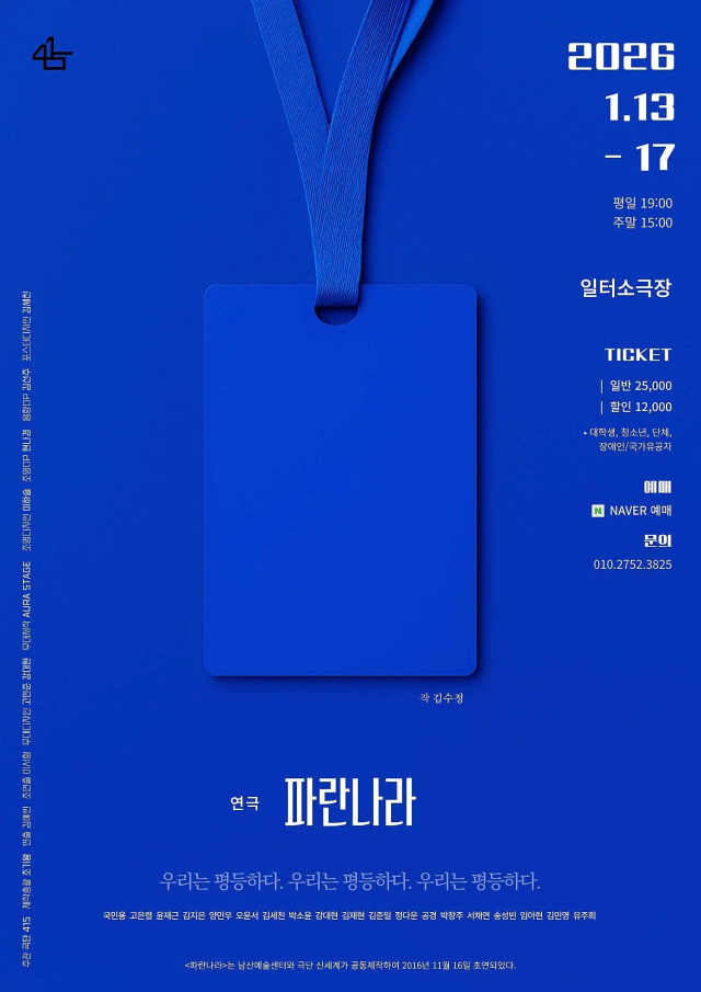 13~17일 일터소극장에서 선보이는 연극 '파란나라' 포스터. 극단 415 제공