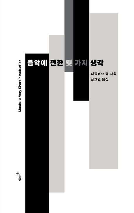 [이 주의 새 책] 음악에 관한 몇 가지 생각 外