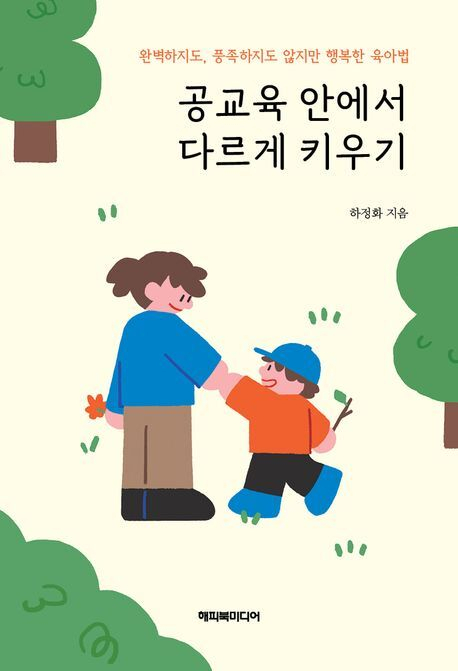[잠깐 읽기] 아이를 잘 키운다는 건…
