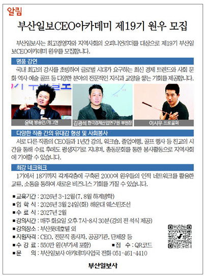 [알림] 부산일보CEO아카데미 제19기 원우 모집