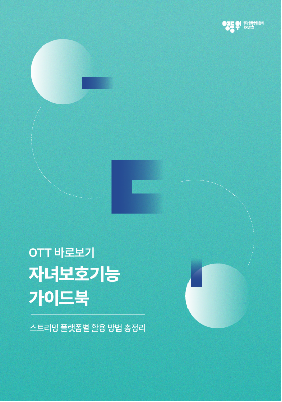 영상물등급위원회가 국내 최초로 제작한 'OTT 바로보기 자녀보호기능 가이드북' 표지. 홈페이지에서 내려받아 손쉽게 활용할 수 있다. 영등위 제공