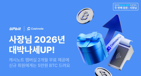 업비트 ‘치얼 업’ 프로젝트 2탄…캐시노트와 소상공인 응원