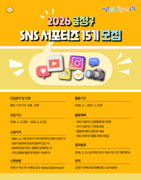 금정구, 금정 소식 전할 SNS 서포터즈 모집