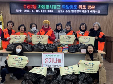 [포토뉴스] 수정2동 자원봉사캠프 나눔