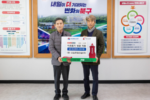 [포토뉴스] 유일종합건설, 북구에 성금