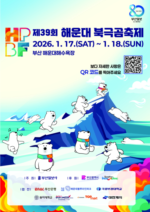 [알림] 제39회 해운대 북극곰축제