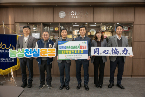 부산농협, 동아대에 농촌 일손돕기 발전기금 1000만 원