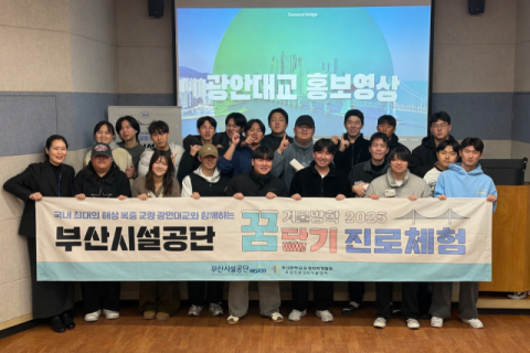 부산시설공단, 교량처 직원 재능기부 꿈담기 진로체험 프로그램 개최