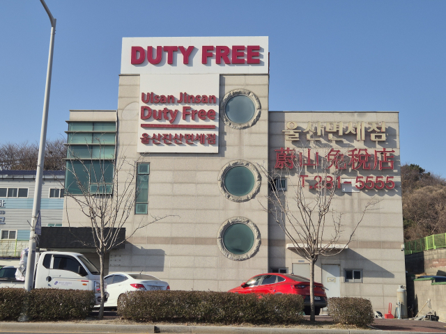 울산시 남구에 위치한 울산면세점(울산진산면세점)의 모습 . 지난 2013년 울산에서 처음 시내면세점으로 문을 연 울산면세점은 경영난을 이기지 못하고 개점 13년 만인 이달 중 폐업 절차를 마무리할 예정이다. 권승혁 기자