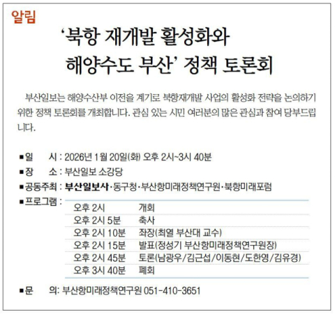 [알림] '북항 재개발 활성화와 해양수도 부산' 정책 토론회