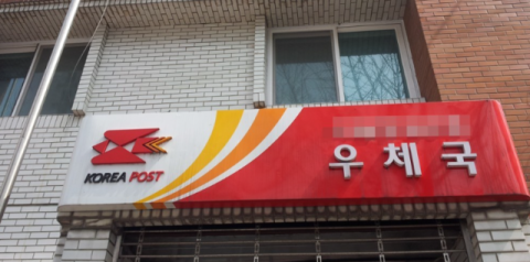 우체국 금융시스템 2시간 반 장애 발생…