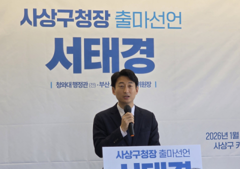 사상구청장 출사표 서태경…“격차 사회 축소판 사상, 재설계하겠다”