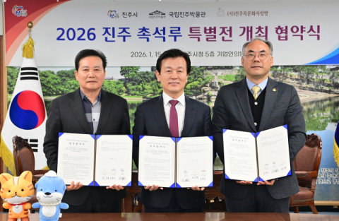 ‘2026 진주 촉석루 특별전’ 개최 위한 업무협약 체결