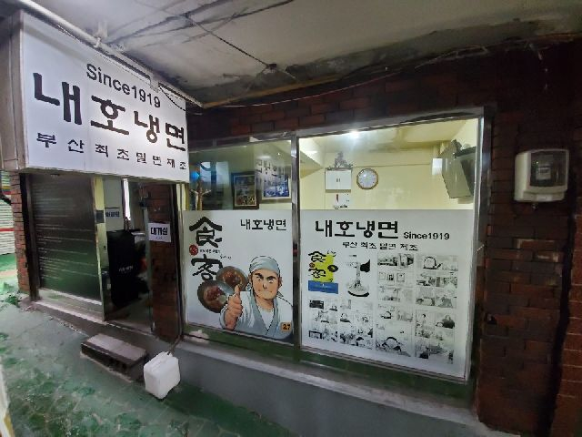부산 음식점인 '내호냉면'. 부산일보DB