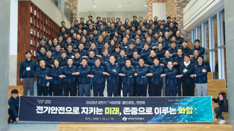 전기안전공사, 2026년도 ‘사람존중 열린경영’ 연찬회 개최