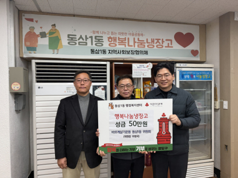 영도구 바르게살기운동 동삼1동위원회, 이웃돕기 성금 전달