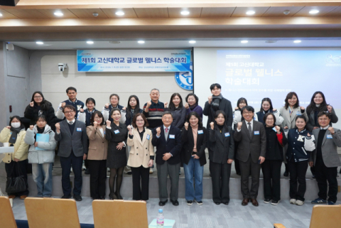 고신대, 제1회 글로벌 웰니스 학술대회 개최