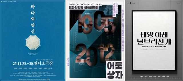 제20회 부산연극상 '올해의 공연 BEST 3' 선정작 포스터. 왼쪽부터 '바다와 양산'(극적공동체 고도), '어둠 상자'(극단 누리에), '태양 아래 널브러진 개'(문화판 모이라). 부산연극협회 제공