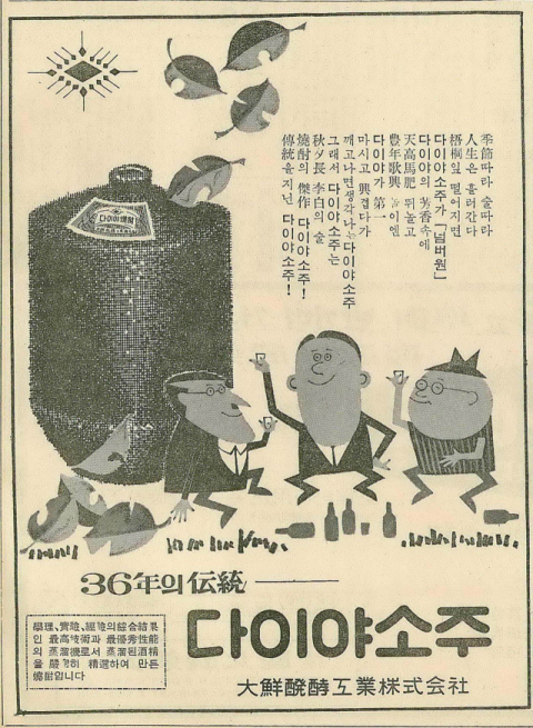 다이야 소주를 내놨던 대선발효의 1964년 9월 26일 자 부산일보 광고.