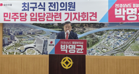 보수 거물 최구식 전 의원 민주당 입당에 진주 정가 ‘시끌’