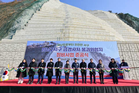 부산 서구, 암남2지구 급경사지 붕괴위험지 정비사업 준공식