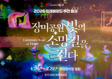 부산 북구, ‘장미공원, 빛의 소망길을 걷다’ 행사 개최