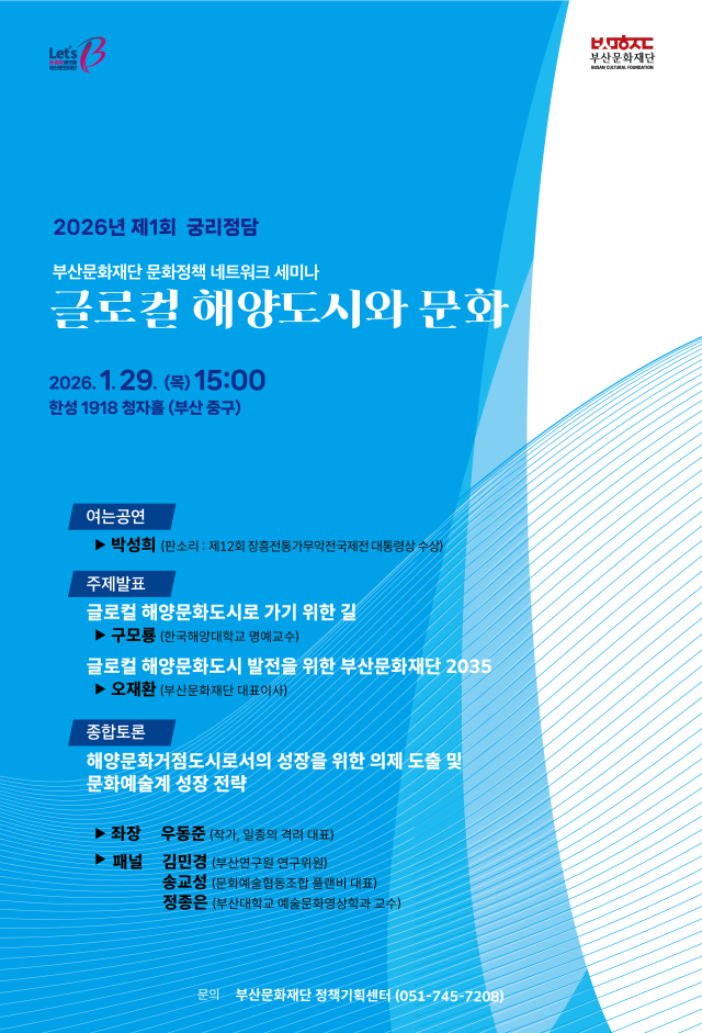 부산문화재단 문화정책 네트워크 세미나 ‘궁리정담’ 포스터. 부산문화재단 제공