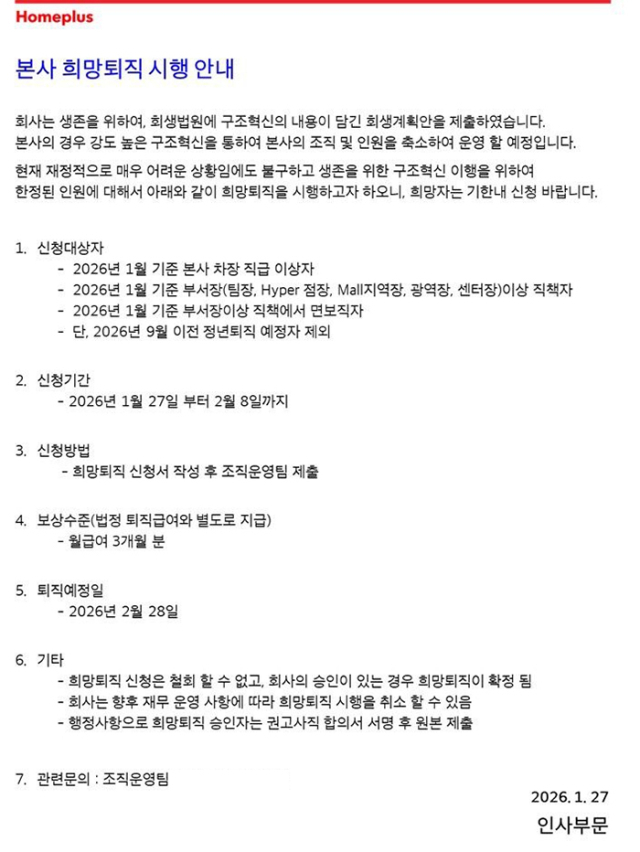 홈플러스 희망퇴직 안내문.