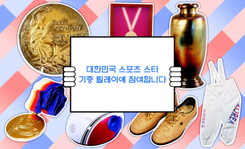 스포츠 기증 릴레이