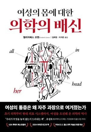 신간 <여성의 몸에 대한 의학의 배신> 책 표지. 생각의힘 제공