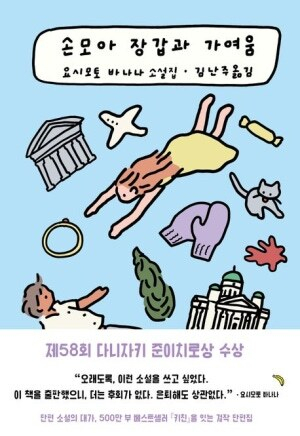 [이 주의 새 책] 김승희 시집 ‘빵점 같은 힘찬 자유’ 외