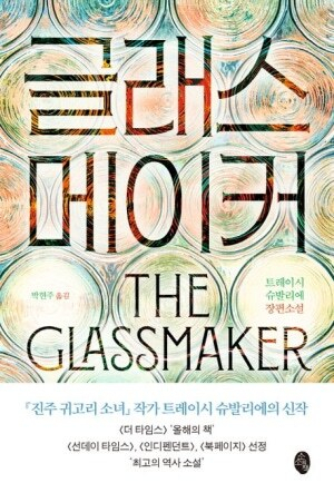<글래스메이커>.