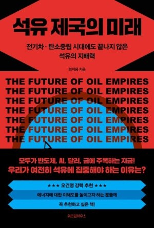 <석유 제국의 미래>.
