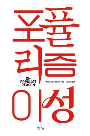 <포퓰리즘 이성>.