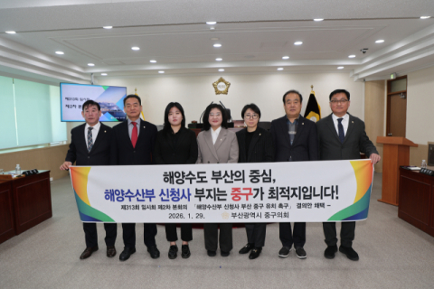 “역사성, 산업·교통 인프라 모두 갖춰” 부산 중구의회, 해수부 유치 촉구