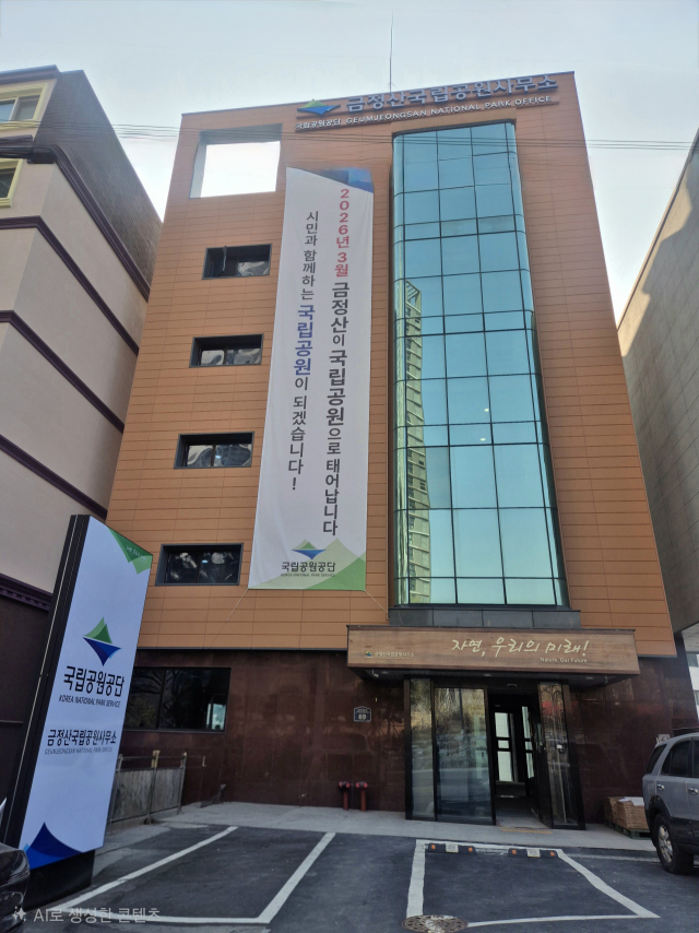 부산 동래구 금정산국립공원관리사무소 임시청사 전경. 국립공원공단 제공