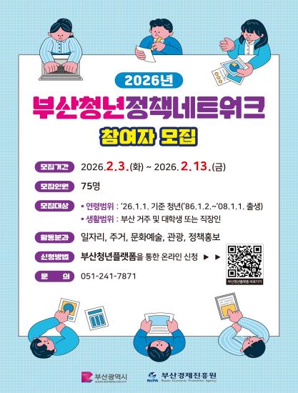 부산시 ‘2026년 부산청년정책네트워크’ 참여자 모집