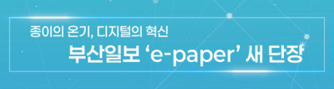 [알림] 종이의 온기, 디지털의 혁신 부산일보 'e-paper' 새 단장
