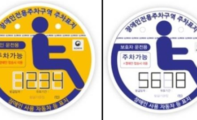 회수 안 되고 재사용… 지난해 부산 지역 장애인자동차 표지 부정 사용 558건