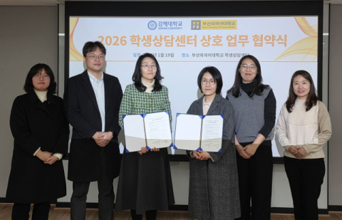 김해대-부산외국어대 학생상담센터, 업무협약 체결