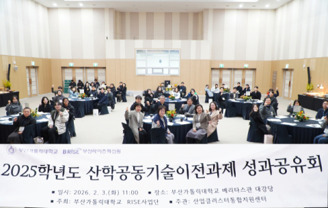 부산가톨릭대 산업클러스터통합지원센터, 산학공동기술이전과제 성과공유회 개최