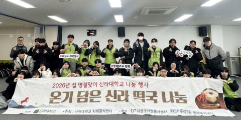 신라대 신라사회봉사센터, ‘온기 담은 신라 떡국 나눔행사’ 개최