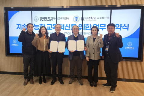 동의대 교육혁신원–인제대 대학교육혁신처, 협약 체결