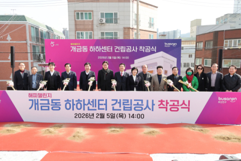 부산시, 당감·개금권 ‘개금동 하하센터’ 착공
